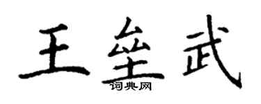 丁谦王垒武楷书个性签名怎么写