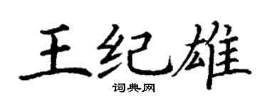 丁谦王纪雄楷书个性签名怎么写