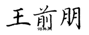 丁谦王前朋楷书个性签名怎么写