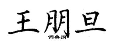 丁谦王朋旦楷书个性签名怎么写