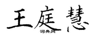 丁谦王庭慧楷书个性签名怎么写