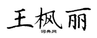 丁谦王枫丽楷书个性签名怎么写