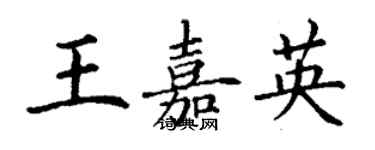 丁谦王嘉英楷书个性签名怎么写