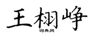 丁谦王栩峥楷书个性签名怎么写