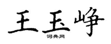 丁谦王玉峥楷书个性签名怎么写