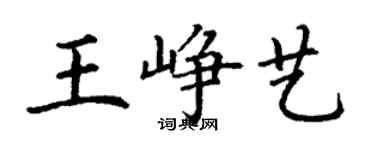 丁谦王峥艺楷书个性签名怎么写