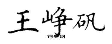 丁谦王峥矾楷书个性签名怎么写