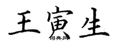 丁谦王寅生楷书个性签名怎么写
