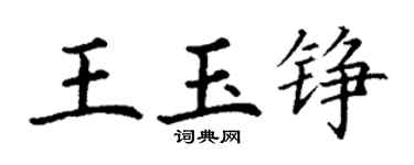丁谦王玉铮楷书个性签名怎么写
