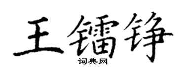 丁谦王镭铮楷书个性签名怎么写