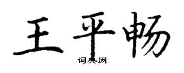 丁谦王平畅楷书个性签名怎么写