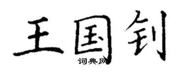 丁谦王国钊楷书个性签名怎么写