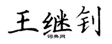 丁谦王继钊楷书个性签名怎么写