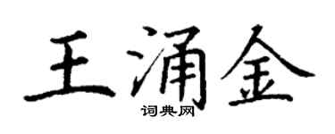 丁谦王涌金楷书个性签名怎么写