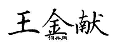 丁谦王金献楷书个性签名怎么写
