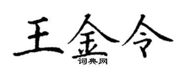 丁谦王金令楷书个性签名怎么写