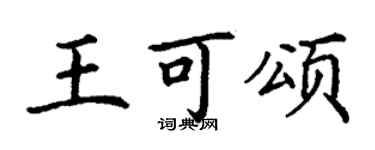 丁谦王可颂楷书个性签名怎么写