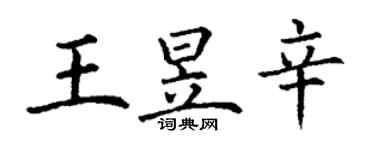 丁谦王昱辛楷书个性签名怎么写