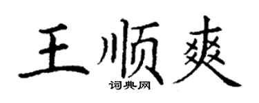 丁谦王顺爽楷书个性签名怎么写