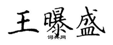 丁谦王曝盛楷书个性签名怎么写