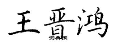 丁谦王晋鸿楷书个性签名怎么写