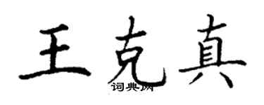 丁谦王克真楷书个性签名怎么写