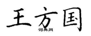 丁谦王方国楷书个性签名怎么写