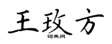 丁谦王玫方楷书个性签名怎么写