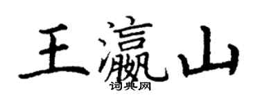 丁谦王瀛山楷书个性签名怎么写