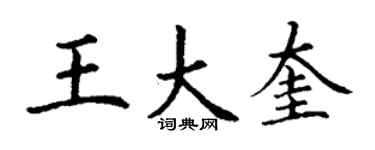 丁谦王大奎楷书个性签名怎么写