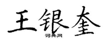 丁谦王银奎楷书个性签名怎么写