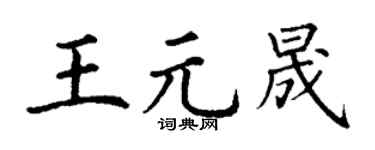 丁谦王元晟楷书个性签名怎么写