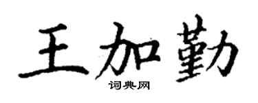 丁谦王加勤楷书个性签名怎么写