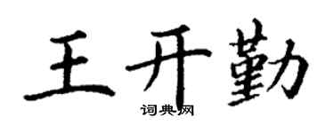 丁谦王开勤楷书个性签名怎么写