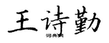 丁谦王诗勤楷书个性签名怎么写