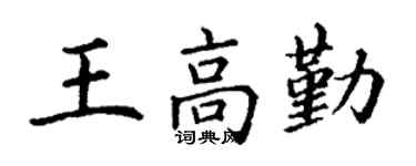 丁谦王高勤楷书个性签名怎么写