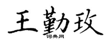 丁谦王勤玫楷书个性签名怎么写