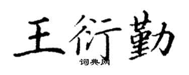 丁谦王衍勤楷书个性签名怎么写