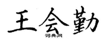 丁谦王会勤楷书个性签名怎么写