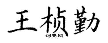 丁谦王桢勤楷书个性签名怎么写