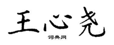丁谦王心尧楷书个性签名怎么写