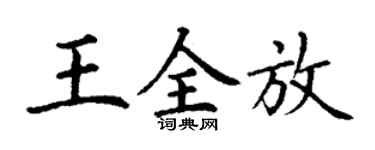 丁谦王全放楷书个性签名怎么写