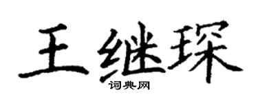 丁谦王继琛楷书个性签名怎么写