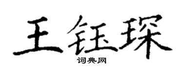 丁谦王钰琛楷书个性签名怎么写