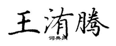 丁谦王洧腾楷书个性签名怎么写