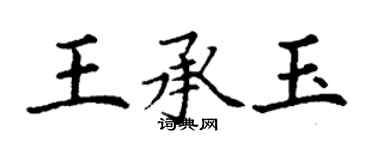 丁谦王承玉楷书个性签名怎么写
