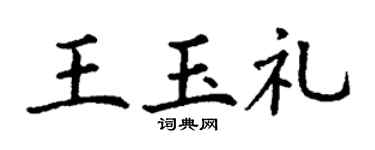 丁谦王玉礼楷书个性签名怎么写