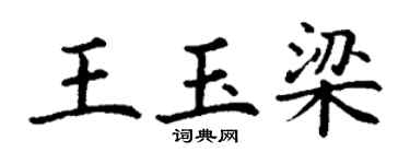 丁谦王玉梁楷书个性签名怎么写