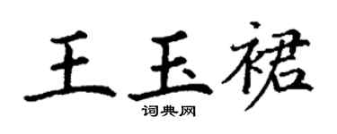 丁谦王玉裙楷书个性签名怎么写