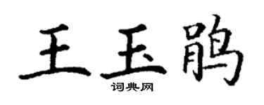 丁谦王玉鹃楷书个性签名怎么写